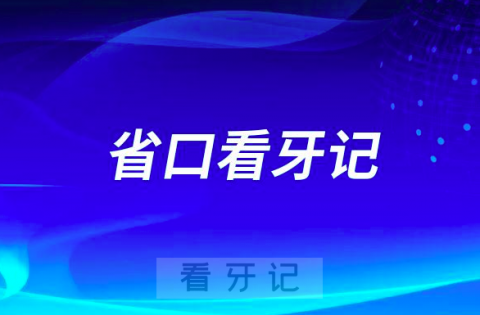 种牙真的太贵了浙江省口腔医院一期种植牙看牙记