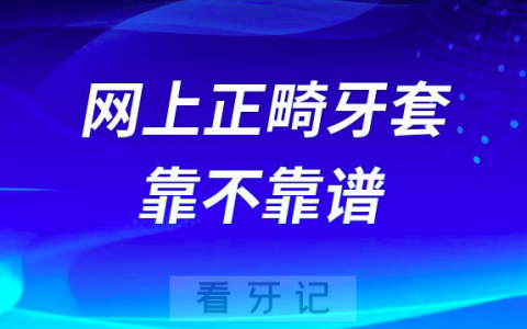 拼多多淘宝网上正畸牙套很便宜靠不靠谱