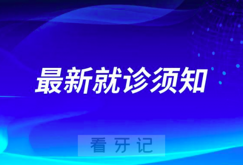 廊坊圣洁口腔医院最新就诊须知及入院核酸要求