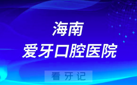 海南爱牙口腔医院介绍
