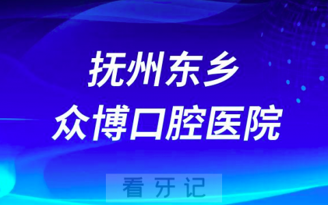抚州东乡众博口腔医院介绍