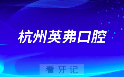 杭州英弗口腔介绍