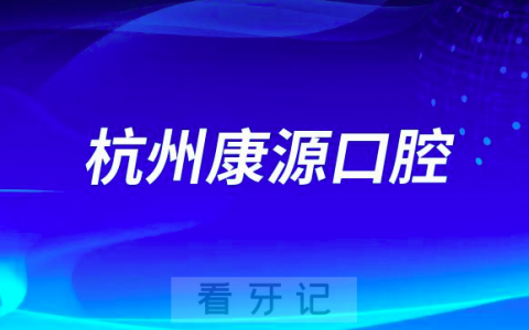 杭州康源口腔简介