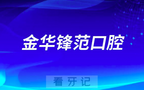 金华锋范口腔简介