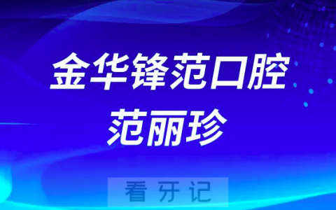 金华锋范口腔范丽珍简介