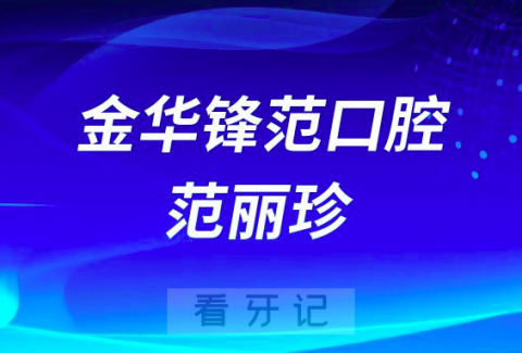 金华锋范口腔范丽珍简介