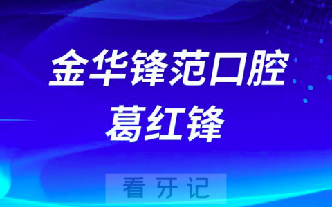 金华锋范口腔葛红锋简介
