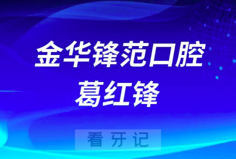 金华锋范口腔葛红锋简介