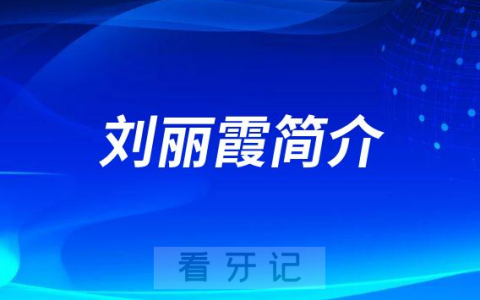 青岛市崂山区社区**口腔科刘丽霞简介