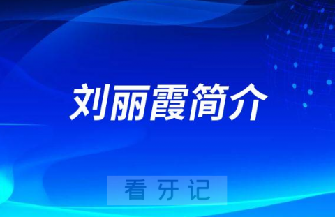 青岛市崂山区社区卫生服务中心口腔科刘丽霞简介