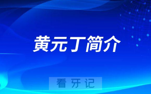 **种植科上清寺院区黄元丁简介