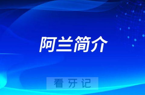 吉林大学口腔医院阿兰简介