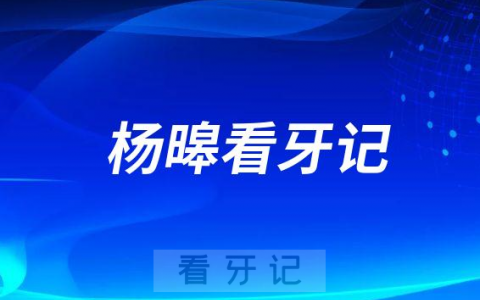 ****院第一分院口腔科杨暤全口即刻种植看牙记