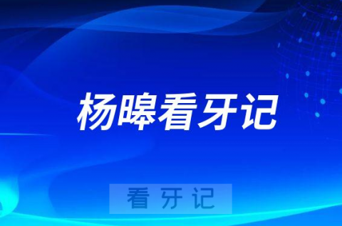 重医附一院第一分院口腔科杨暤全口即刻种植看牙记