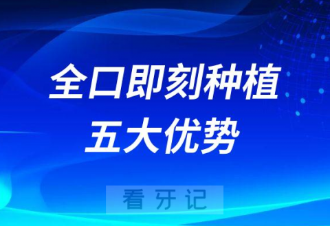 全口即刻种植即刻修复五大优势最新版