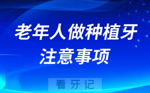 老年人做种植牙手术四大风险危害注意事项