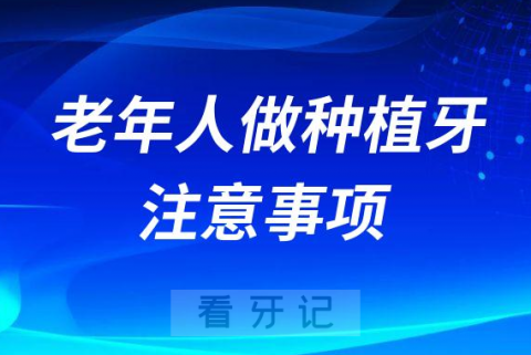 老年人做种植牙手术四大风险危害注意事项