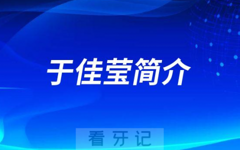 常州口腔于佳莹