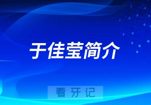 常州市口腔医院于佳莹简介