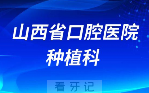 山西省种牙齿去哪个医院比较好一些