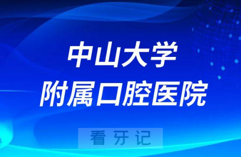 中山大学附属口腔医院种植科