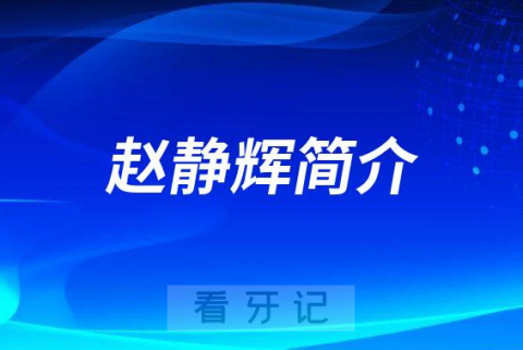 吉林**医院赵静辉简介