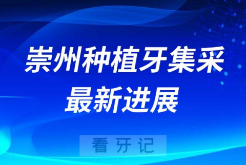 崇州种植牙集采最新进展2022-2023