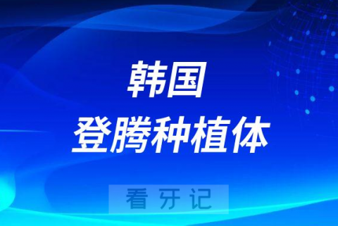 韩国登腾种植体介绍