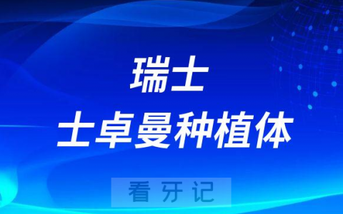 瑞士士卓曼种植体介绍