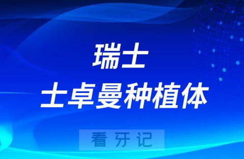 瑞士士卓曼种植体介绍