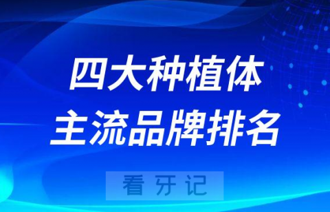 国内市场最火的四大种植体主流品牌排名榜单整理