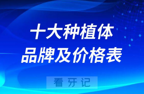 国内使用率最高的十大种植体品牌及价格表