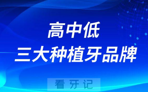 高中低三大种植牙品牌诺贝尔安卓健登腾哪个更好