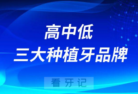 高中低三大种植牙品牌诺贝尔安卓健登腾哪个更好