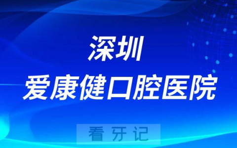 深圳爱康健口腔医院公立还是私立正规不正规的