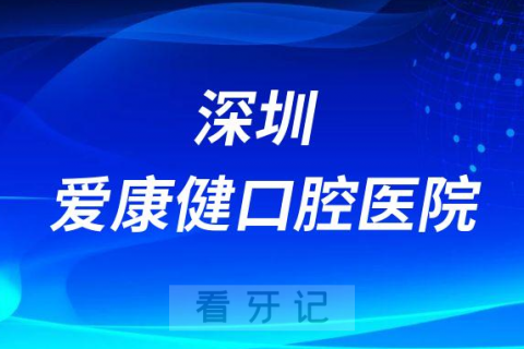 深圳爱康健口腔医院公立还是私立正规不正规的