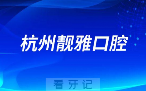 杭州余杭靓雅口腔看牙怎么样正规靠谱不