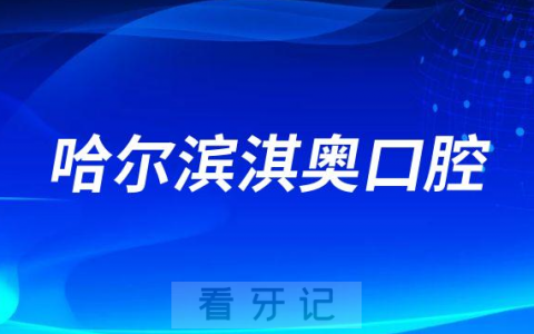哈尔滨淇奥口腔看牙怎么样是不是正规医院
