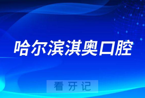 哈尔滨淇奥口腔看牙怎么样是不是正规医院