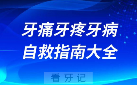 居家隔离期间牙痛牙疼牙病自救指南大全2023版