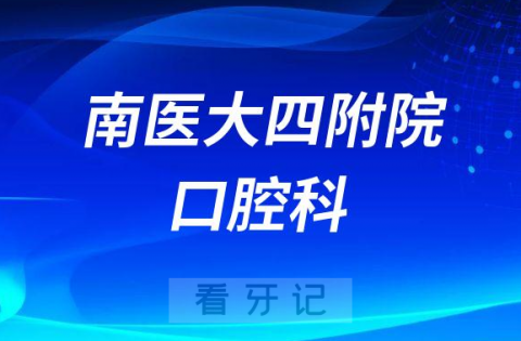 南医大四附院口腔科介绍