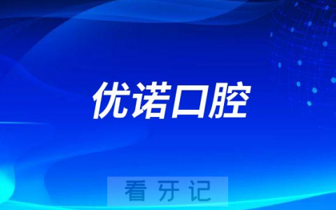 优诺口腔是不是全国连锁正规口腔医院