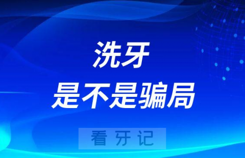 洗牙有哪些危害洗牙是不是骗局