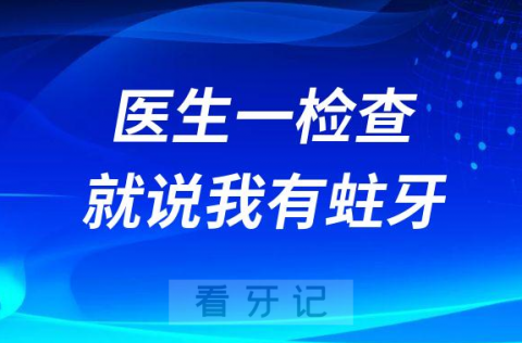 牙齿明明好好的为什么医生一检查就说我有蛀牙