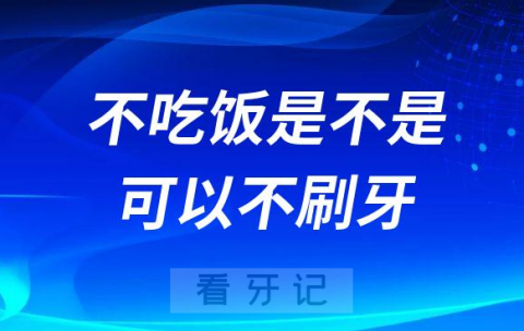 不吃饭是不是就可以不刷牙