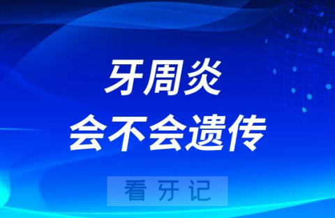 牙周炎会不会遗传给孩子下一代