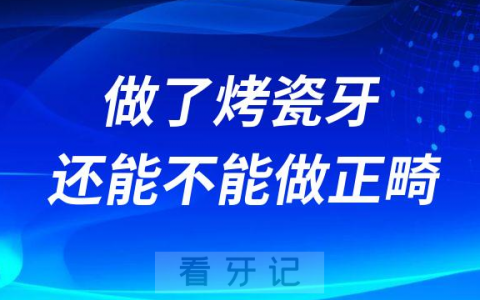做了烤瓷牙还能不能做正畸治疗有没有危害