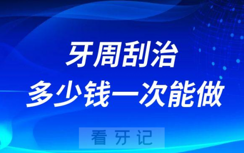 牙周刮治多少钱一次可不可以走医保报销
