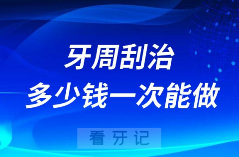 牙周刮治多少钱一次可不可以走医保报销