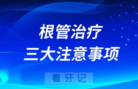 根管治疗后三大注意事项